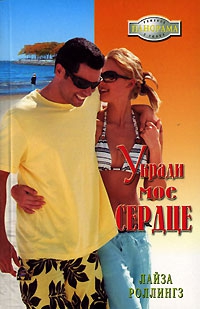 Роллингз Лайза - Укради мое сердце