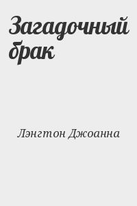 Загадочный брак