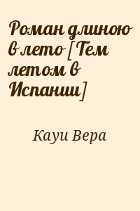 Кауи Вера - Роман длиною в лето [Тем летом в Испании]