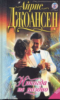 Джоансен Айрис - Никогда не поздно