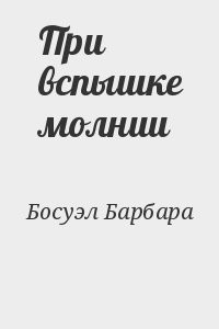 При вспышке молнии