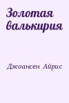 Джоансен  Айрис - Золотая валькирия