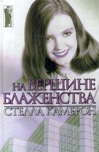 Камерон Стелла - На вершине блаженства