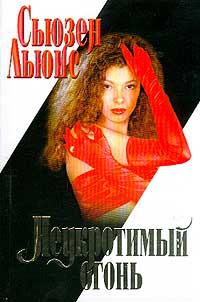 Льюис Сьюзен - Неукротимый огонь