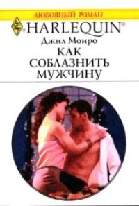 Монро Джилл - Как соблазнить мужчину