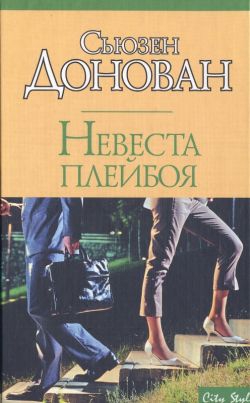 cкачать книгу Сьюзен Донован Невеста плейбоя