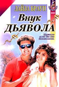 Браун Лайза - Внук Дьявола