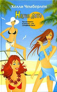 cкачать книгу Холли Чемберлен Наше лето