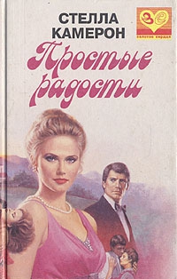Камерон Стелла - Простые радости