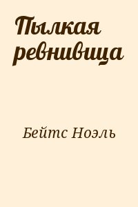 Бейтс Ноэль - Пылкая ревнивица