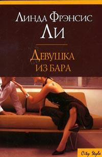 Ли Линда - Девушка из бара