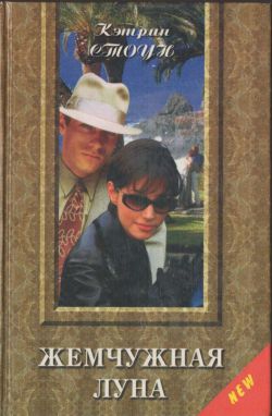 Стоун Кэтрин - Жемчужная луна