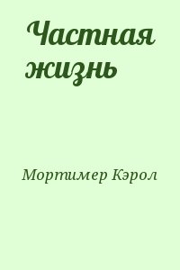 Мортимер Кэрол - Частная жизнь