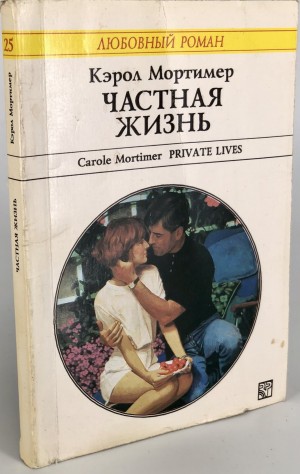 Мортимер Кэрол - Частная жизнь