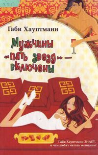 Хауптманн Габи - Мужчины «пять звезд» – включены