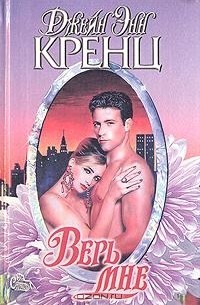 Кренц Джейн - Верь мне