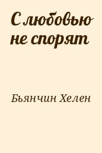 С любовью не спорят