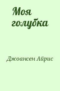 cкачать книгу Айрис Джоансен Моя голубка