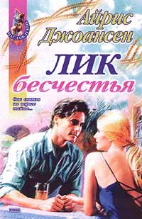 Джоансен Айрис - Лик бесчестья
