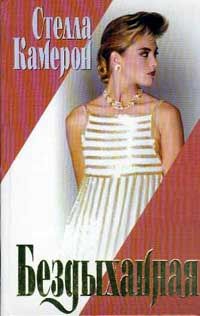 cкачать книгу Стелла Камерон Бездыханная