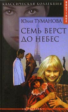 Туманова Юлия - Семь верст до небес