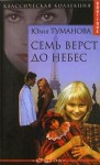 Туманова Юлия - Семь верст до небес