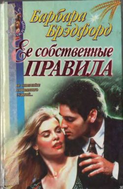 Брэдфорд Барбара - Ее собственные правила