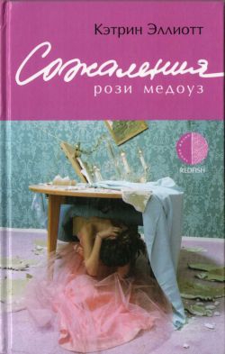 Эллиотт Кэтрин - Сожаления Рози Медоуз