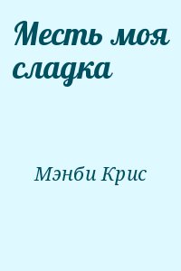 Мэнби Крис - Месть моя сладка