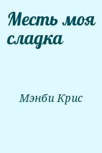 Месть моя сладка
