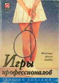 Беллами Кэтрин - Игры профессионалов