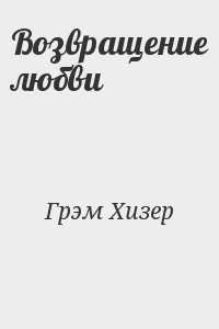 Грэм Хизер - Возвращение любви