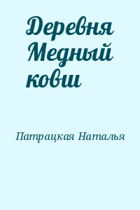 Патрацкая Наталья - Деревня Медный ковш