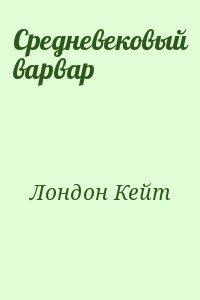 Лондон Кейт - Средневековый варвар