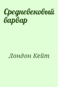 Средневековый варвар