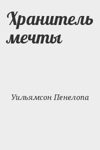 Хранитель мечты