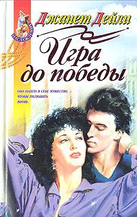 Дейли Джанет - Игра до победы
