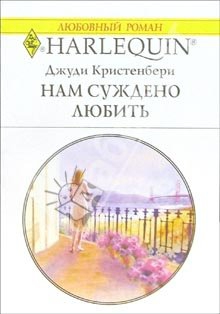 Кристенберри Джуди - Нам суждено любить