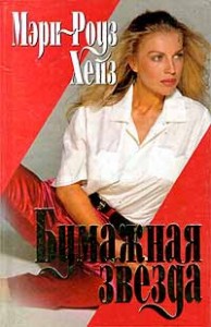 Бумажная звезда