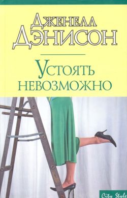 Денисон Джанель - Устоять невозможно