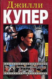 Купер Джилли - Человек, заставлявший мужей ревновать. Книга 2