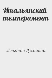 Лэнгтон Джоанна - Итальянский темперамент