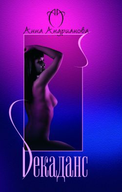 Андрианова Анна - Декаданс