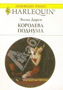 Дарси Эмма - Королева подиума