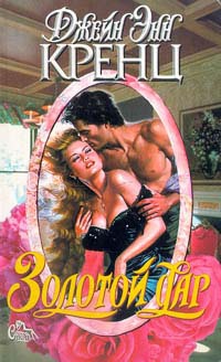 cкачать книгу Джейн Кренц Золотой дар