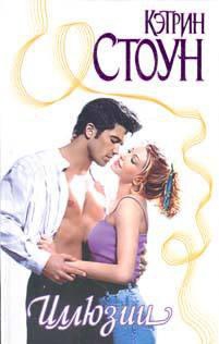Стоун Кэтрин - Иллюзии