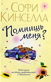 Кинселла Софи - Помнишь меня?