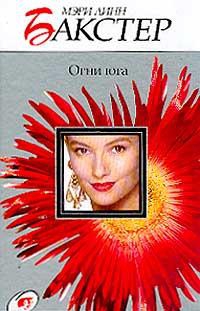 Бакстер Мэри - Огни юга