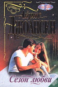 Джоансен Айрис - Сезон любви