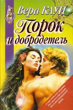 Кауи Вера - Порок и добродетель (Звонок из преисподней)